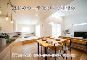 『はじめの一歩　家づくり相談会』